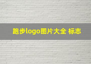 跑步logo图片大全 标志